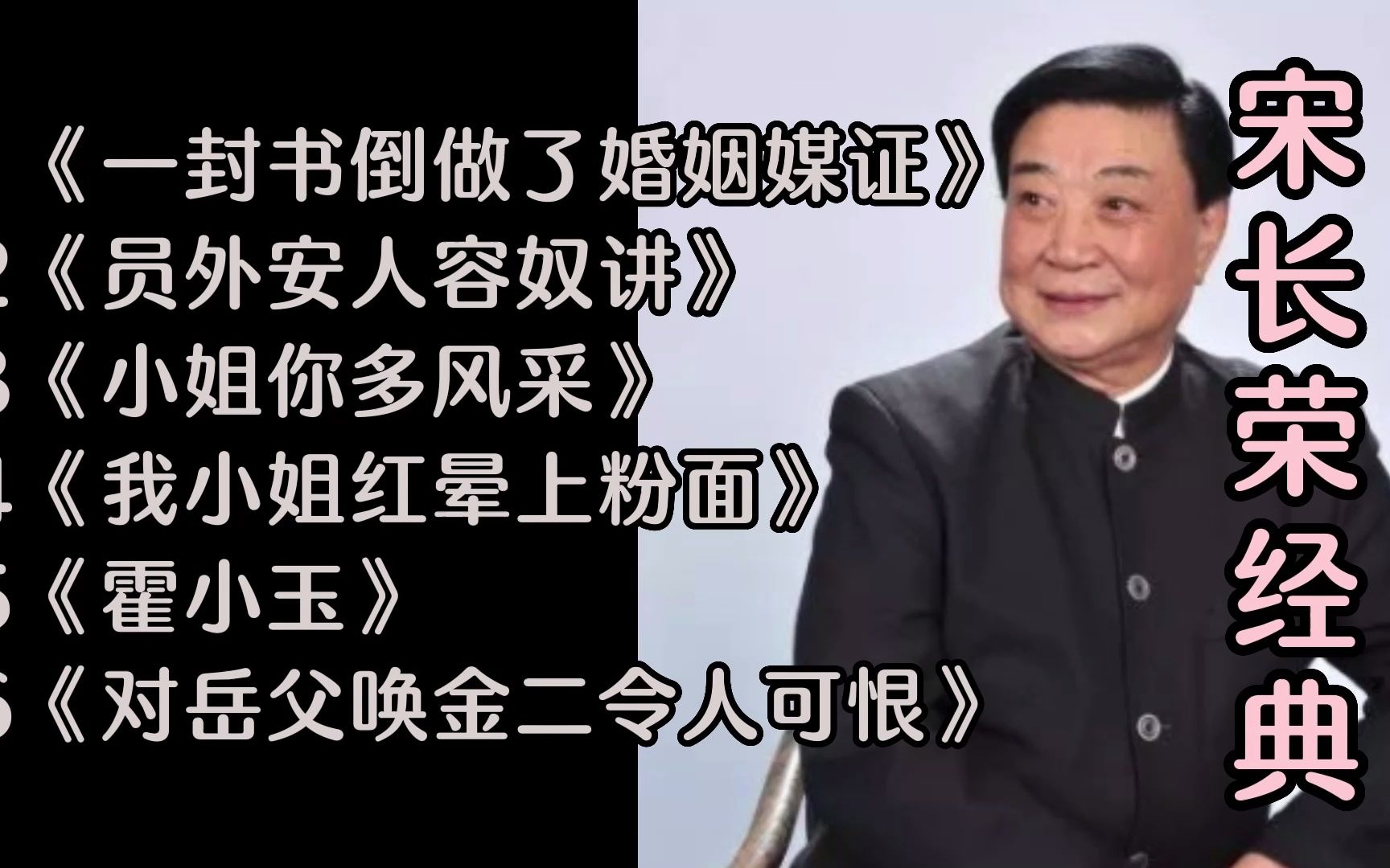 宋长荣京剧表演艺术家一级演员京剧艺术大师荀慧生传人享年87岁哔哩哔哩bilibili