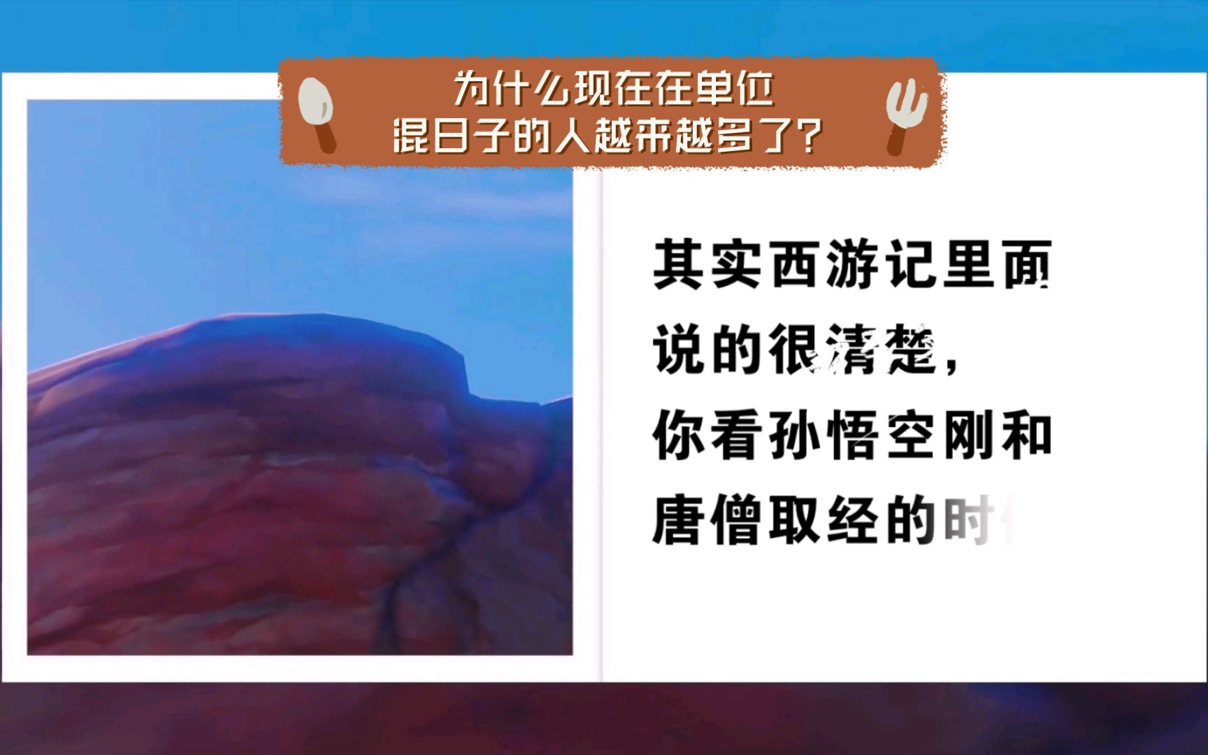 [图]为什么现在在单位混日子的人越来越多了？其实西游记里面孙悟空早就告诉了我们