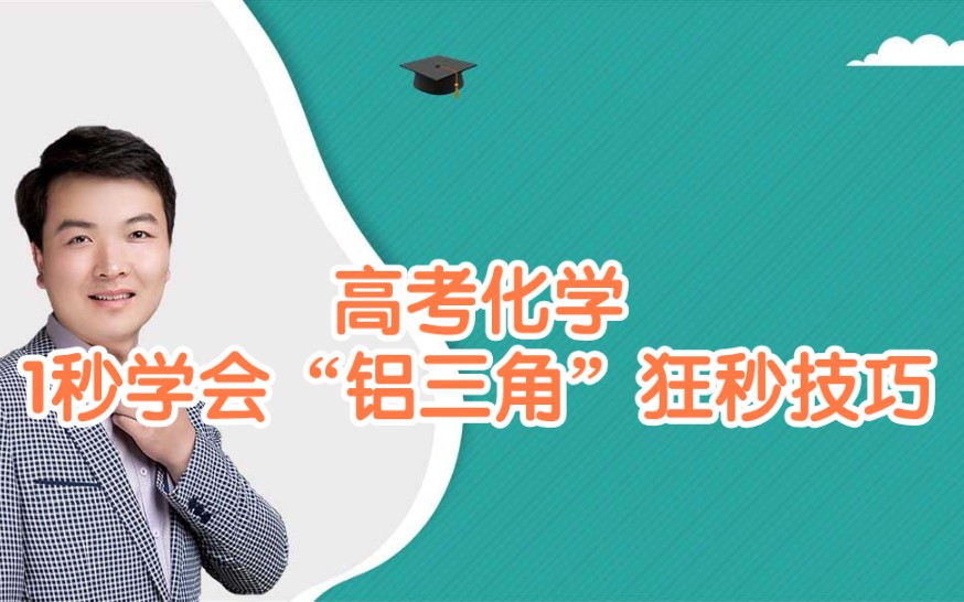 高考化学大招:秒杀“铝三角”——不需要记忆的“Al系列数轴法”——【永松课堂】哔哩哔哩bilibili