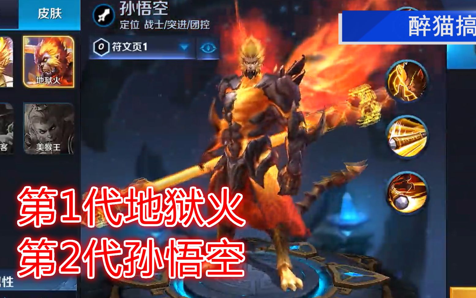 王者荣耀第一代地狱火皮肤技能是你最熟悉的2代猴子
