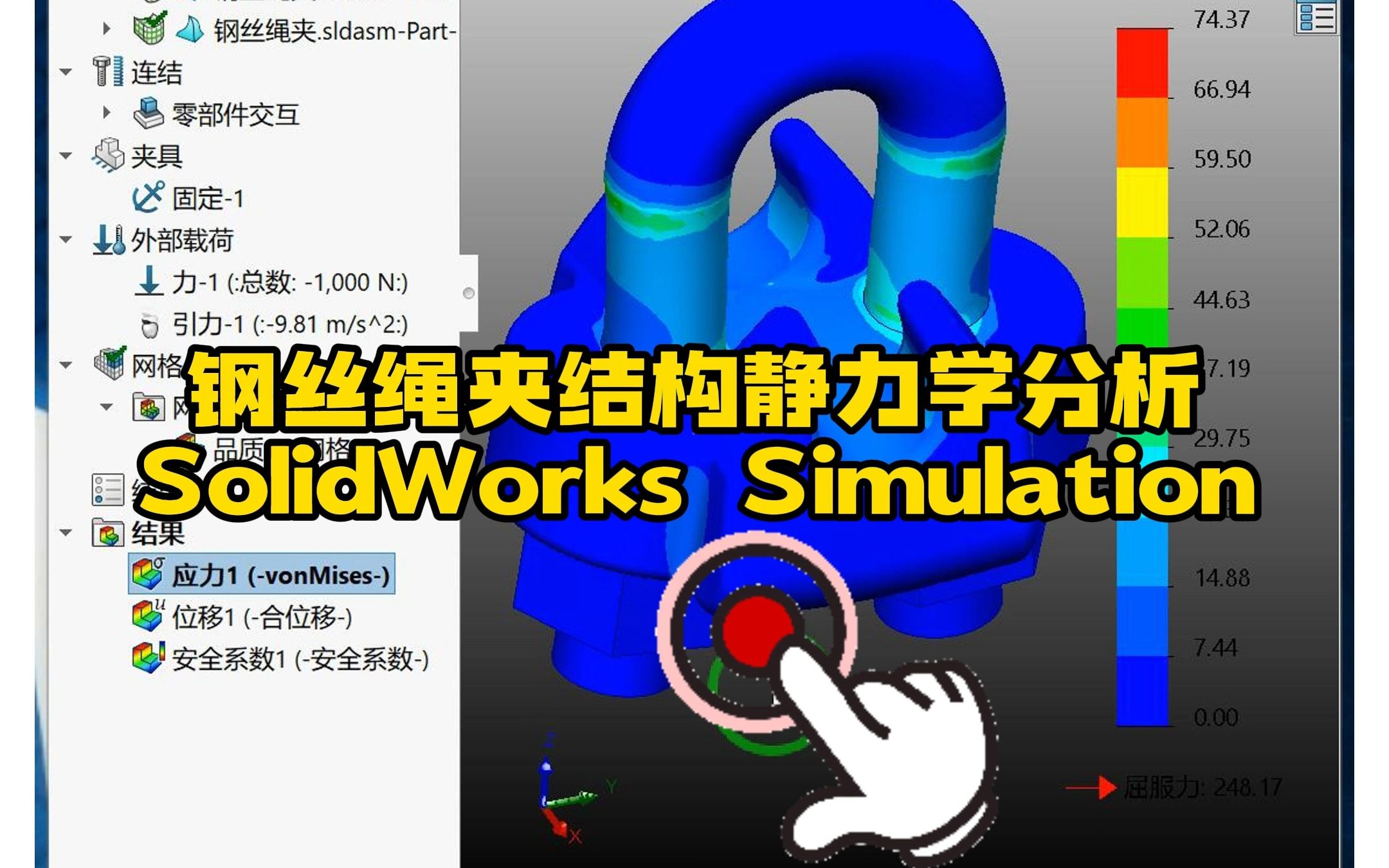 152ⷩ’⤸绳夹SolidWorks结构静力学分析哔哩哔哩bilibili