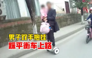 Download Video: 男子双手抱娃踩平衡车上路，交警见状紧急拦停批评教育