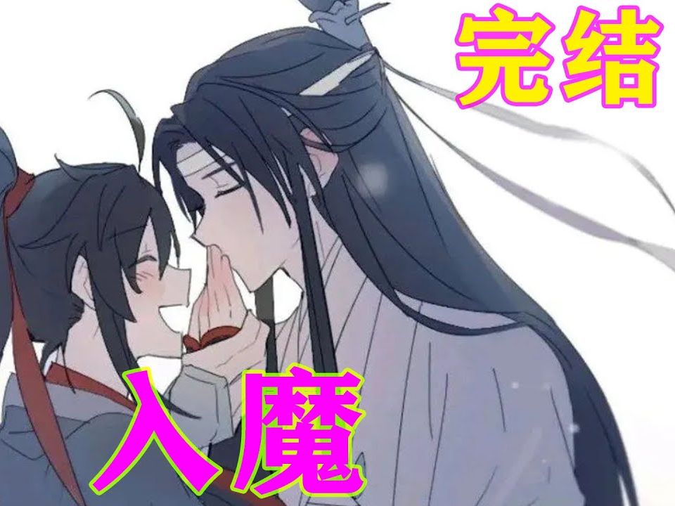 《魔道祖師》之入魔完結 魏無羨勾起一個燦爛的笑容,道: