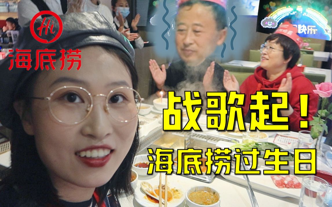 爸妈第一次吃海底捞,挑战社恐公开处刑名场面!