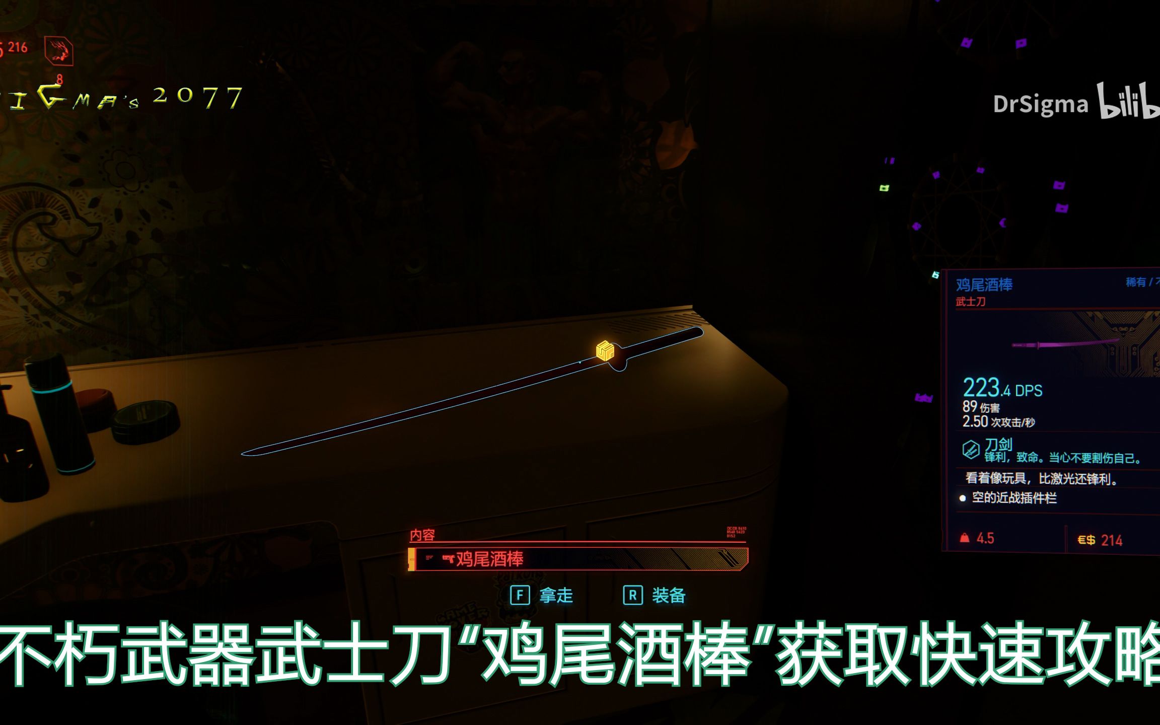 赛博朋克2077鸡尾酒棒在哪里不朽武器武士刀鸡尾酒棒获取快速攻略