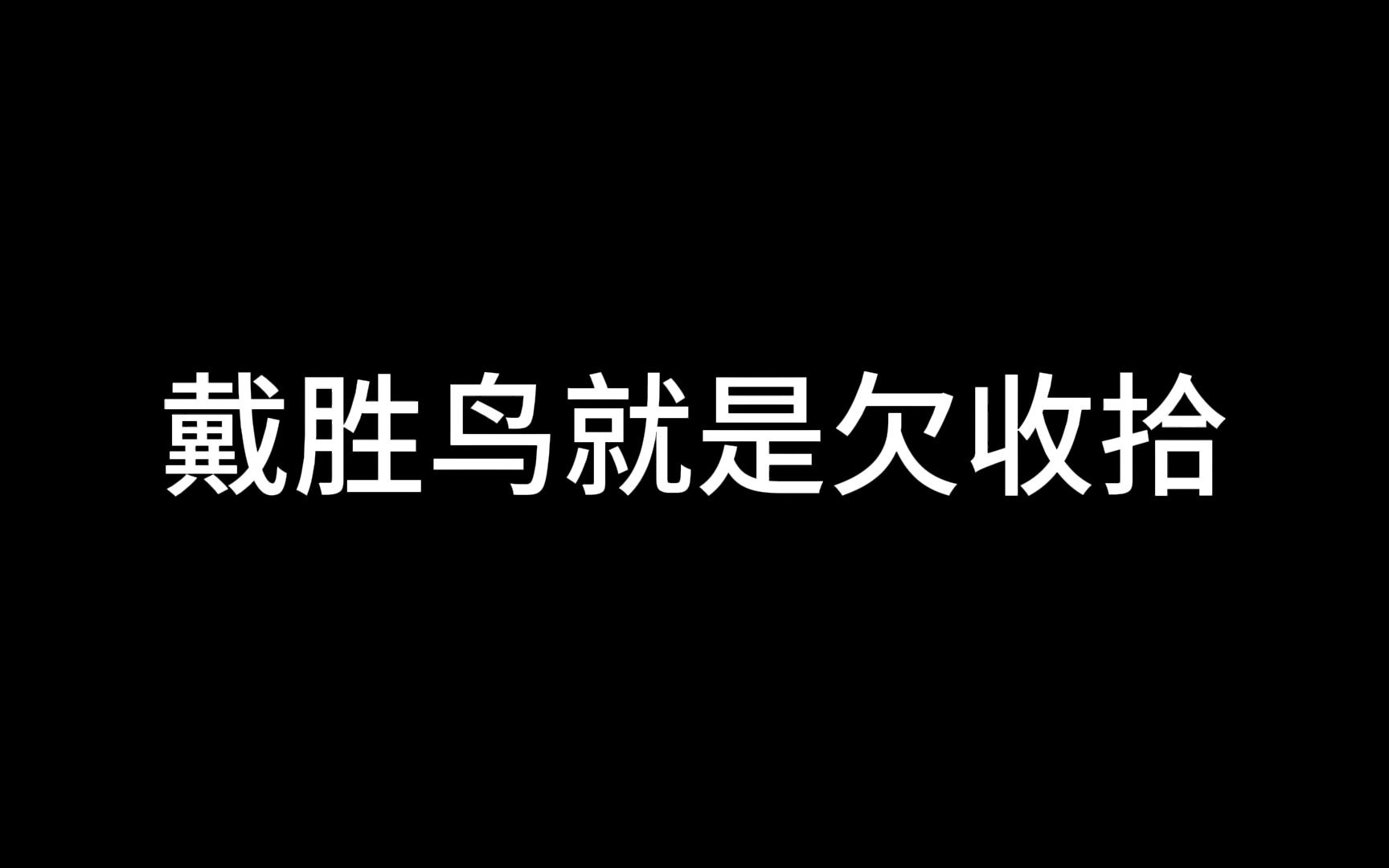 戴胜鸟也不看看自己是什么档次,还敢在我们面前呜呜渣渣的!呸!哔哩哔哩bilibili