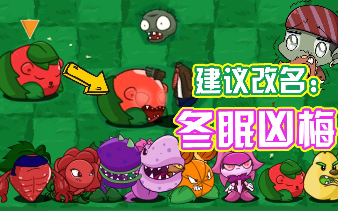 [图]植物大战僵尸：Pvz_SF版特殊植物介绍！有些植物千万别招惹！