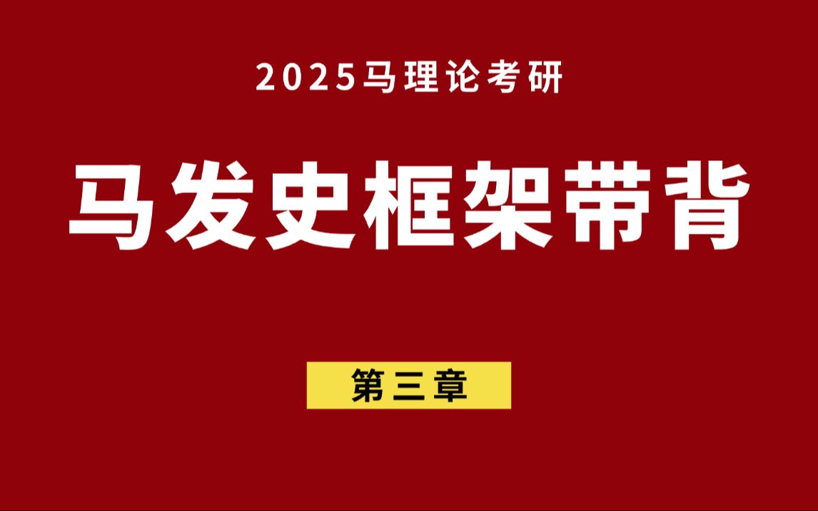 马理论考研ⷩ鬥‘史第三章马克思主义体系的丰富和发展哔哩哔哩bilibili