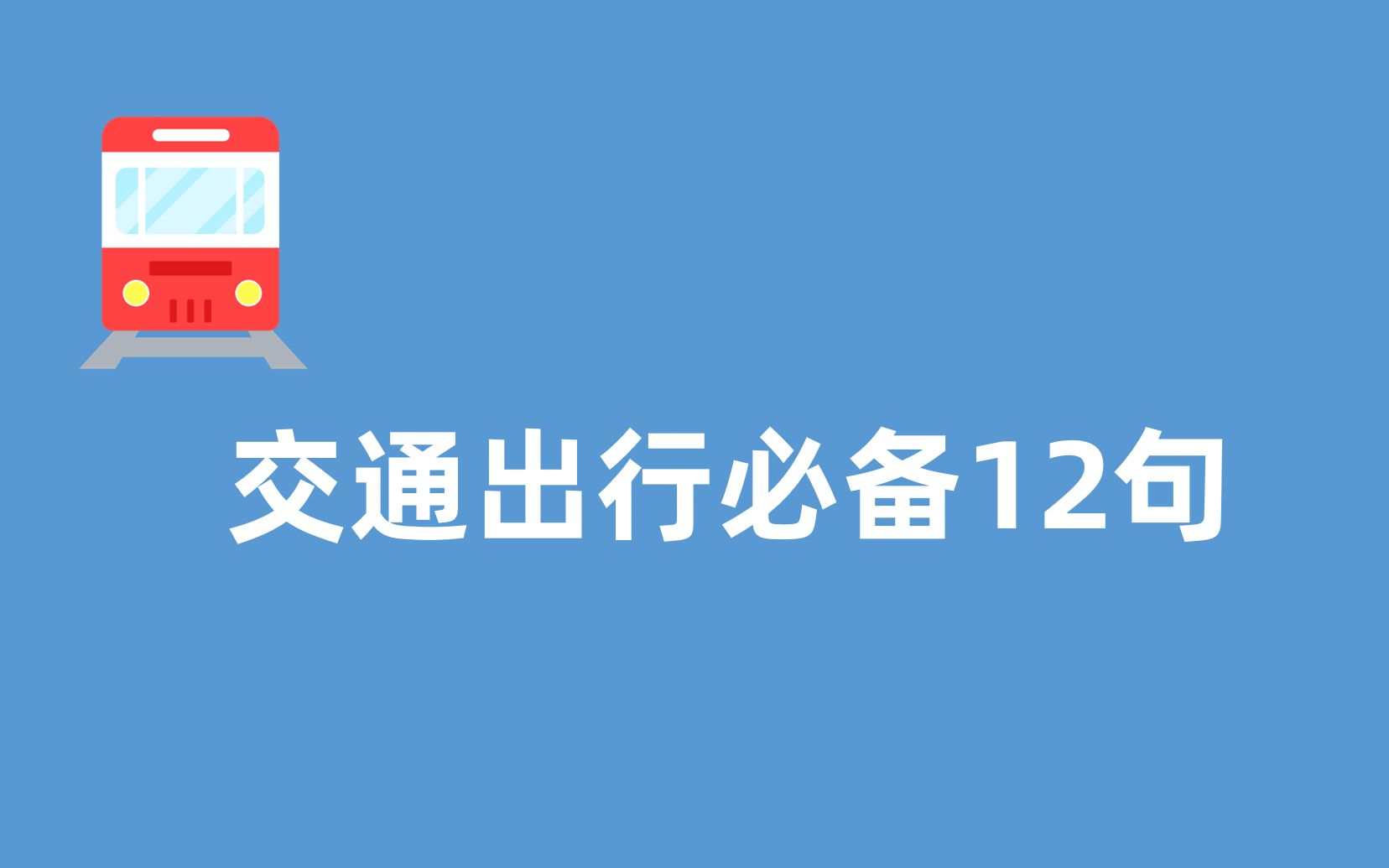 [图]实用口语教学！出国旅游英语：交通出行必备12句