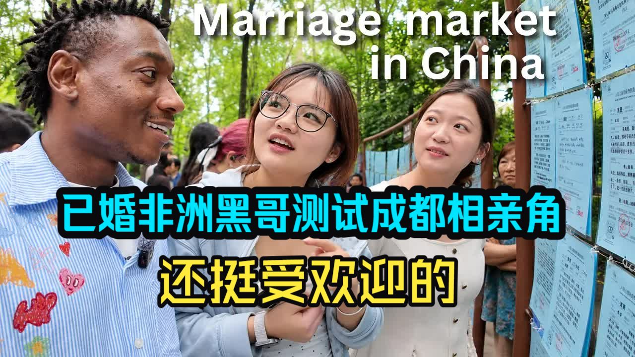 已婚非洲黑哥测试成都相亲角：果然挺受欢迎的