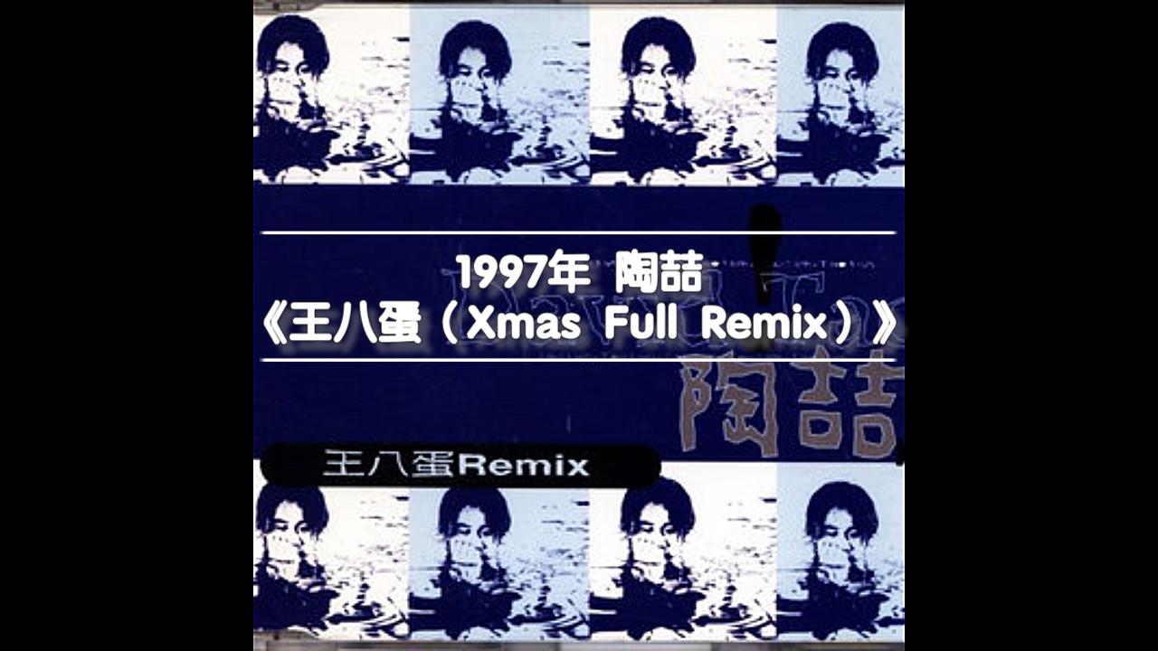 [图]陶喆1997年的《王八蛋》圣诞remix版