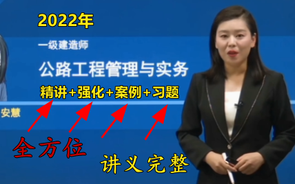 [图]2022年-一级建造师-【公路实物】-安慧（精讲+强化+习题+案例）完整含讲义