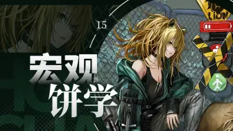 Descargar video: 【明日方舟】十月上空的风暴——春节前活动全预测【宏观饼学#15】