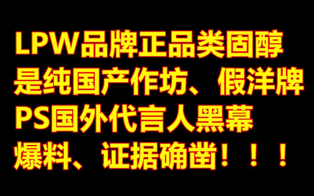 揭秘:LWP正品类固醇,是纯国产作坊,PS国外代言人,证据确凿!!!哔哩哔哩bilibili