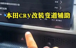 Video herunterladen: 本田CRV改装变道辅助，让驾驶更轻松！