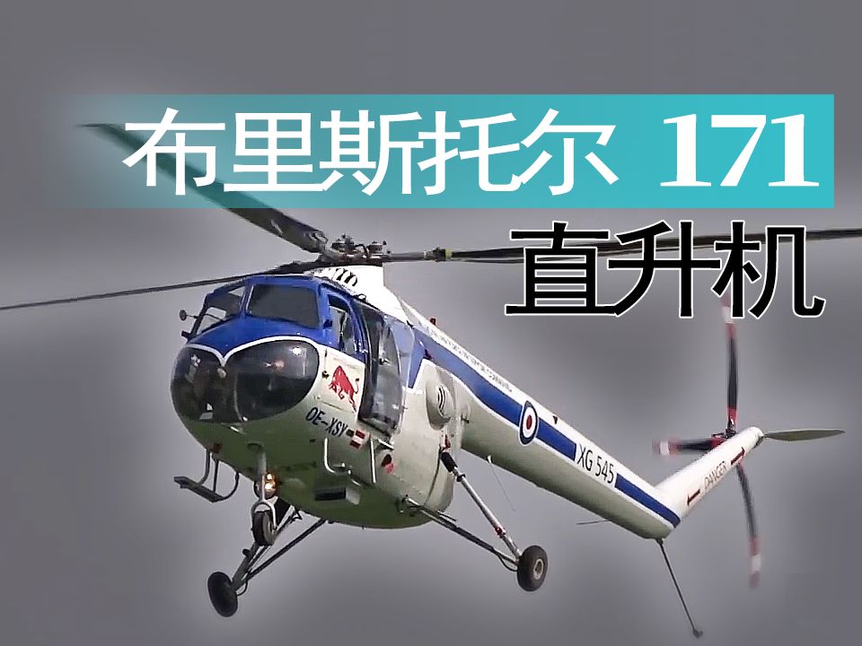 【直升机】英国布里斯托尔 171"悬铃木"直升机飞行表演