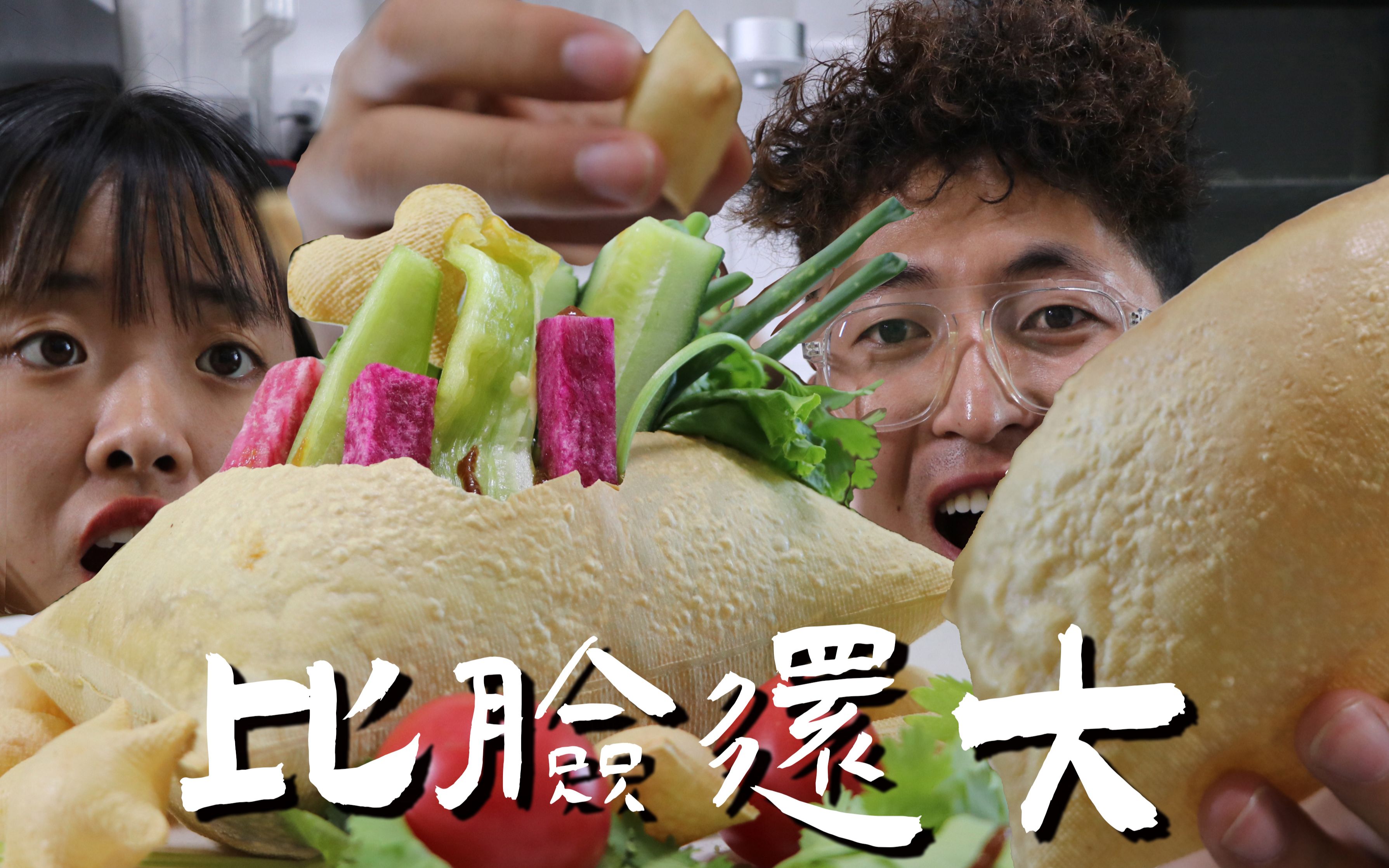 【比脸还大的烤豆皮】全网都是烤豆皮,这样做,想烤多大烤多大,再也不