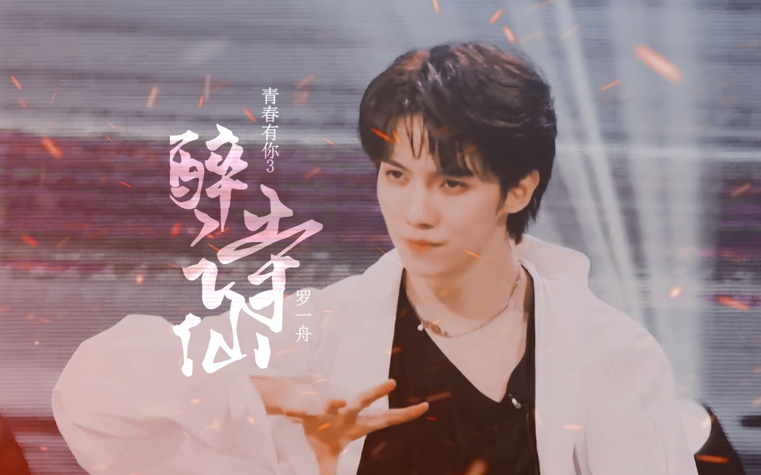 中国舞初舞台 ○ 天上谪仙人,人间罗一舟