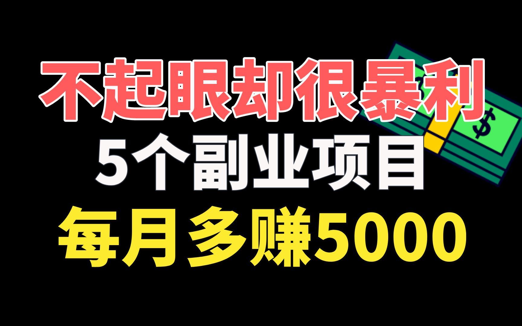 【精品副业】5个不起眼却很暴利的副业,让你每月多赚5000元哔哩哔哩bilibili