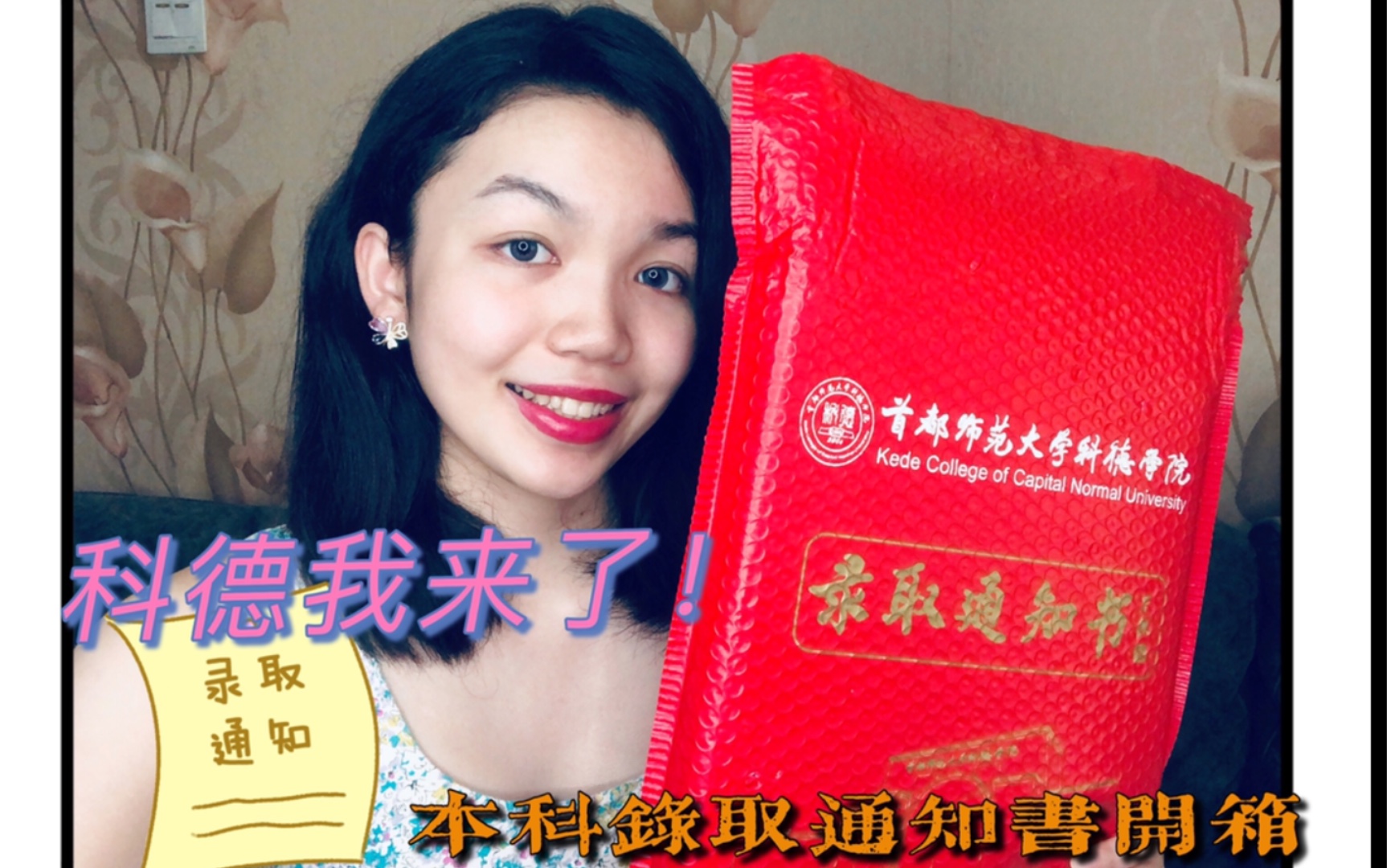 【录取通知书?拿来吧你!】开箱ⷩ斩ƒ𝥸ˆ范大学科德学院录取通知书哔哩哔哩bilibili