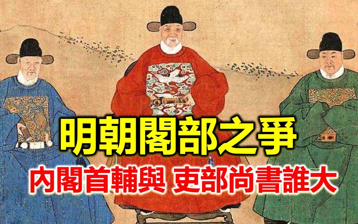 [图]明朝的“阁部之争”，内阁首辅与吏部尚书，谁是百官之首？