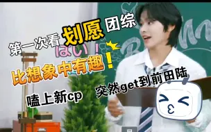 Descargar video: 【NCT WISH】第一次看划愿的团综：比想象中有趣！