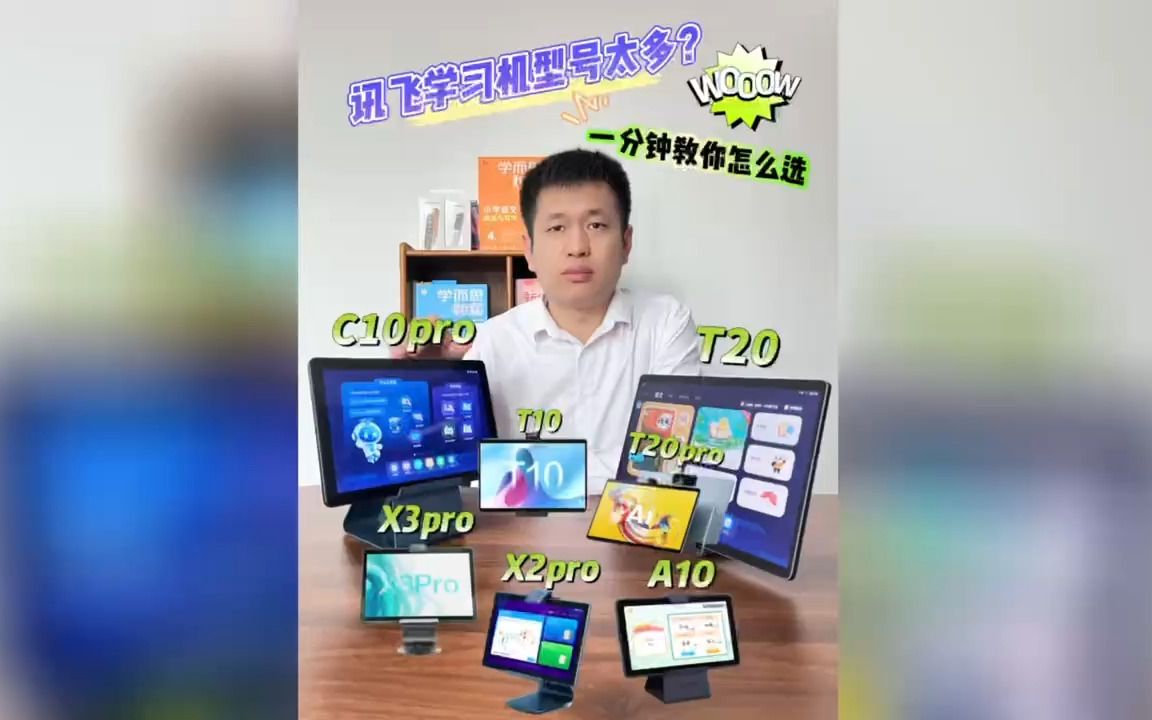 讯飞学习机型号太多?一分钟教你怎么选~哔哩哔哩bilibili