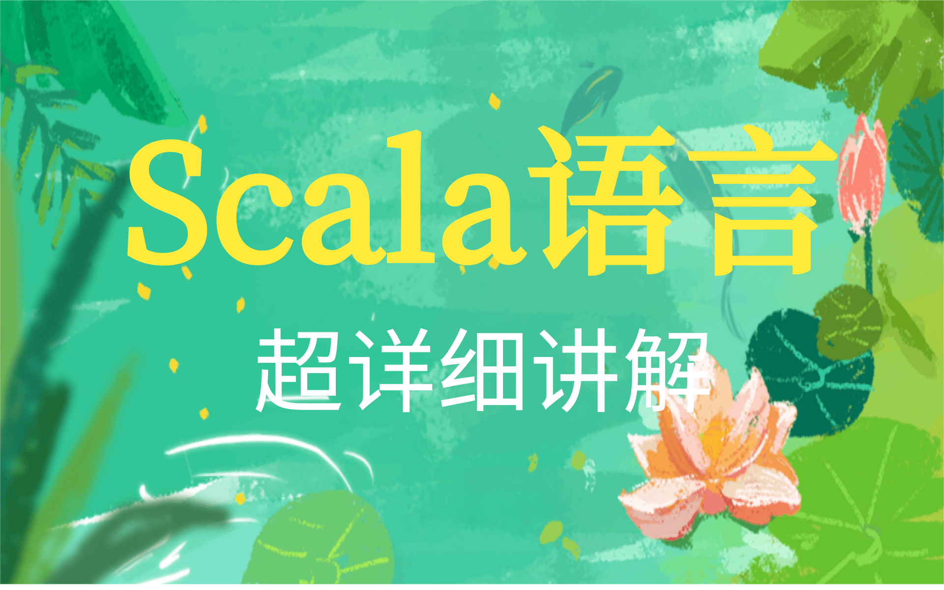 从阿里大佬手上拿到的Scala全套教程(大数据开发标配),现在分享给大家(适合为学Spark学习Scala的同学、全套教程,从入门到精通)哔哩哔哩bilibili