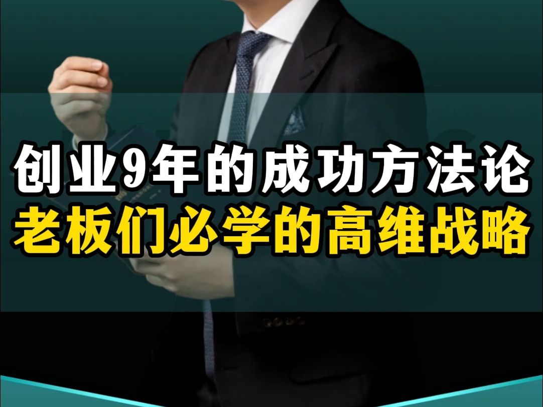 创业9年的成功方法论,老板们必学的高维战略!哔哩哔哩bilibili