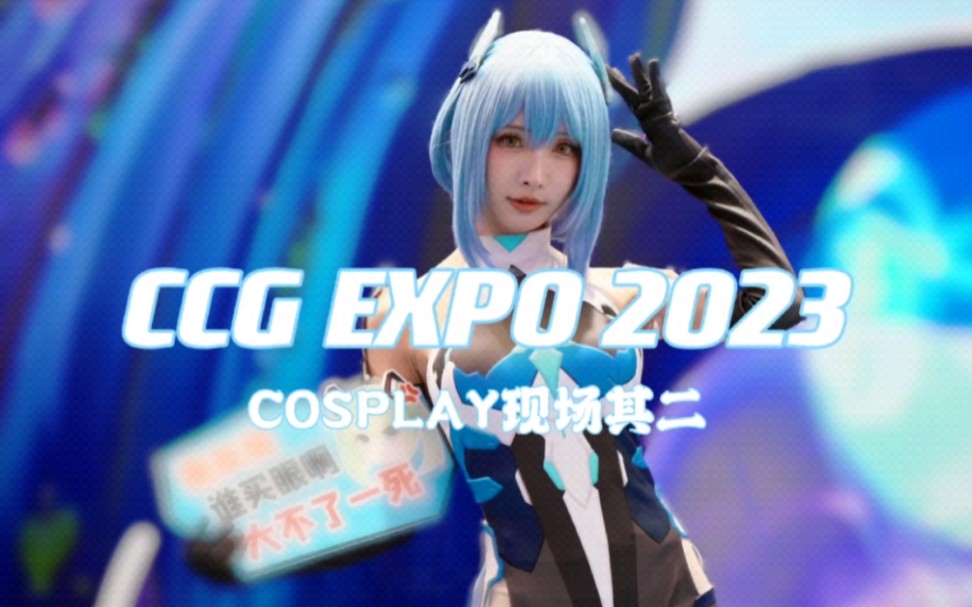 2023第十八届中国国际动漫游戏博览会CCG EXPO 2023 首日现场二哔哩哔哩bilibili