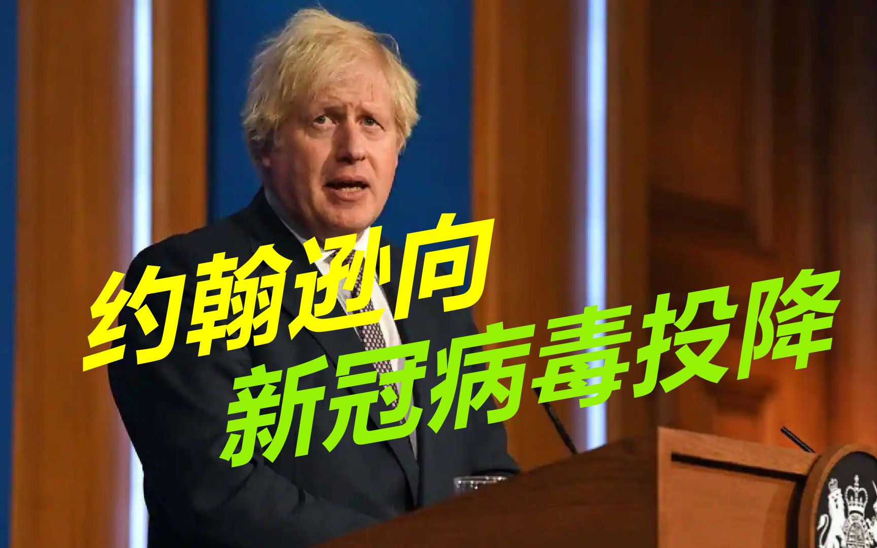 英国被变异病毒攻陷约翰逊宣布要与新冠共存世卫组织点名警告