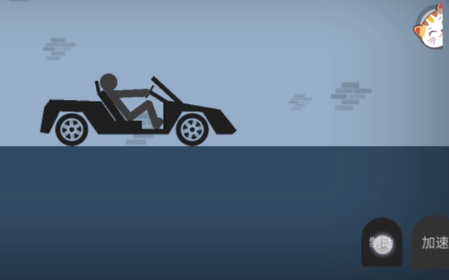 手动开车太爽了吧火柴人