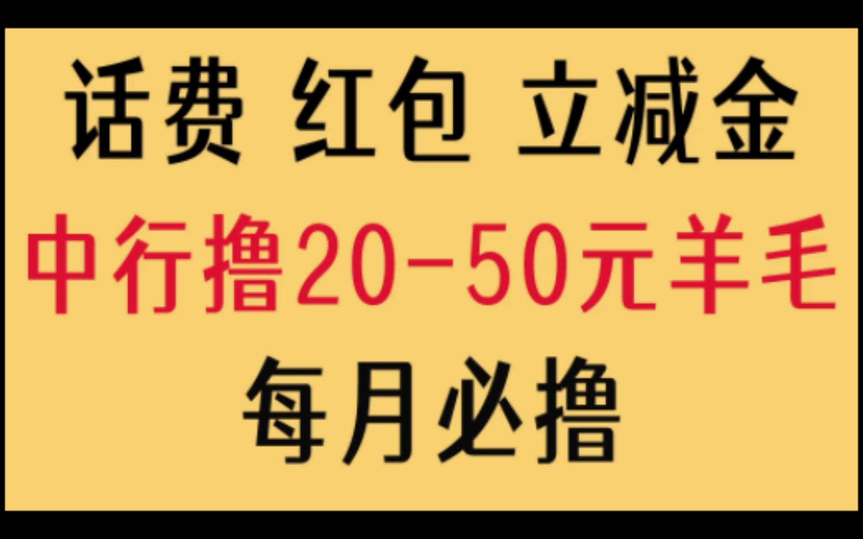 [图]【建议收藏】中国银行每月撸20-50元羊毛，话费、红包、微信立减金等