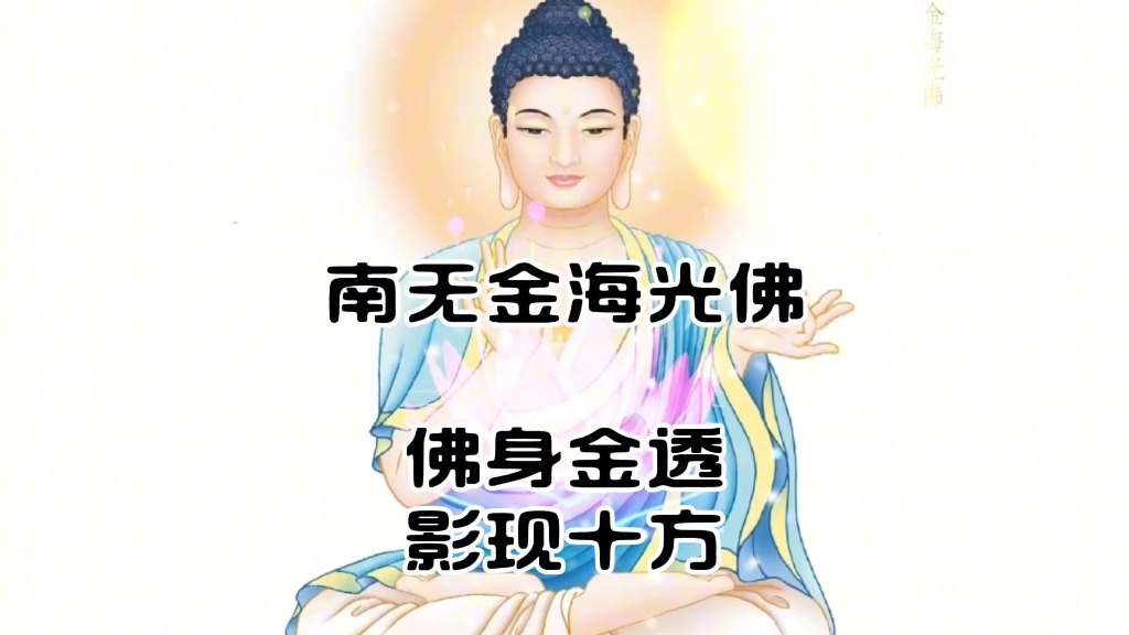 南无金海光佛(佛身金透,影现十方)