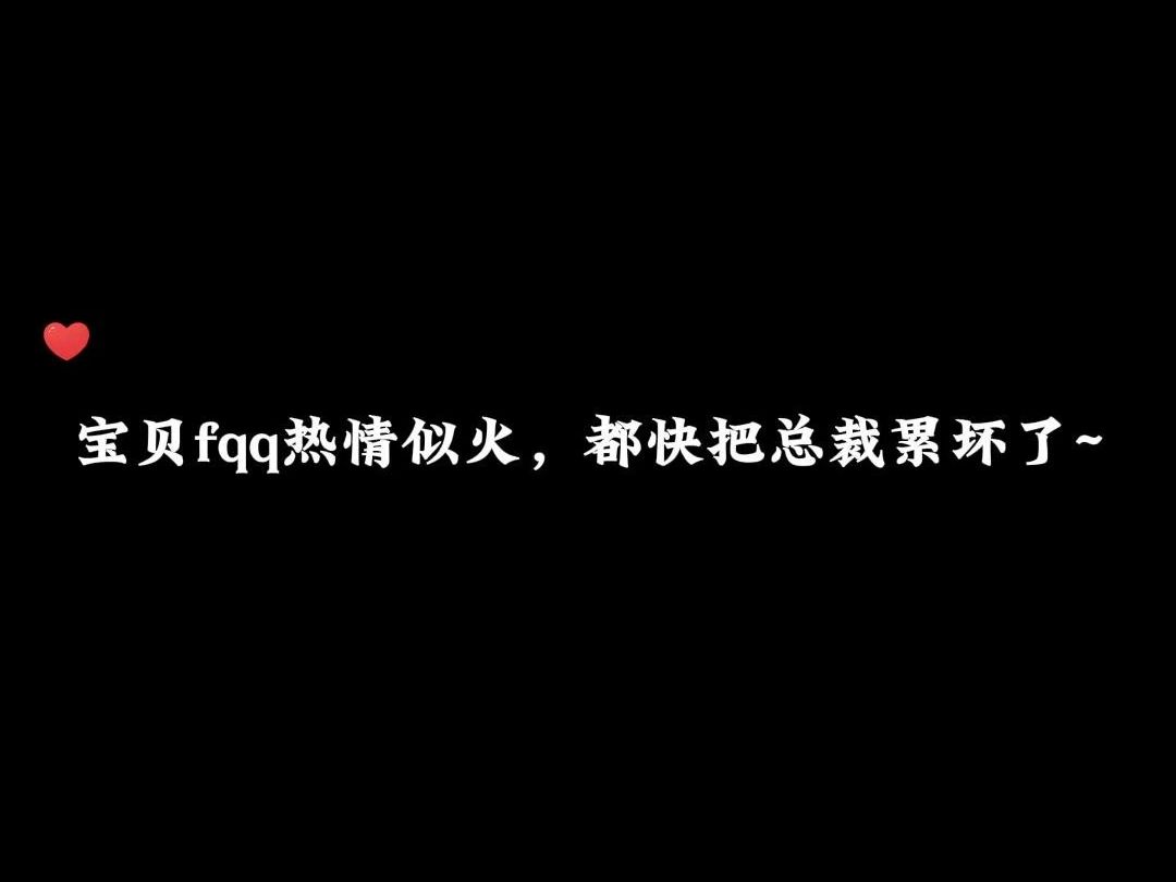 宝贝fqq热情似火,都快把总裁累坏了~哔哩哔哩bilibili