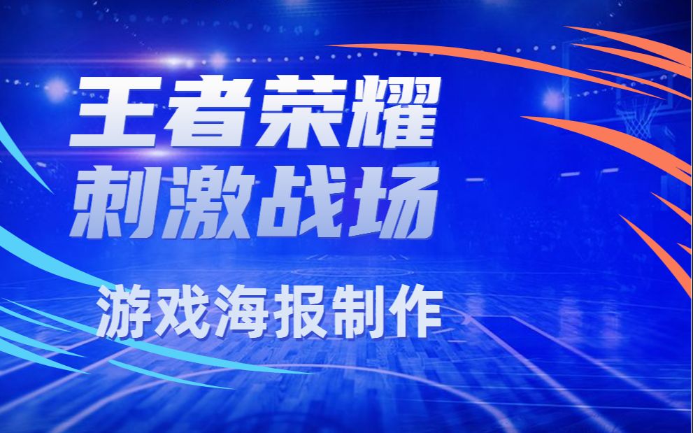 【游戏设计】王者荣耀、刺激战场游戏海报制作过程教学哔哩哔哩bilibili