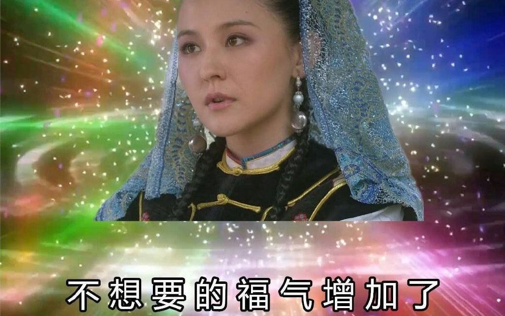 崩坏版甄嬛口述小黄文哔哩哔哩bilibili