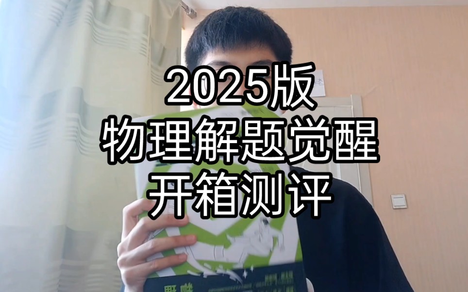 [图]2025版物理解题觉醒开箱测评，真的爱了，寒假肝爆它