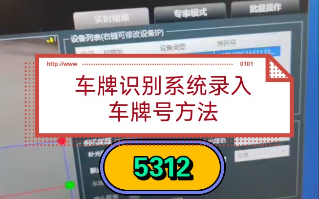 车牌识别相机录入白名单车牌方法哔哩哔哩bilibili