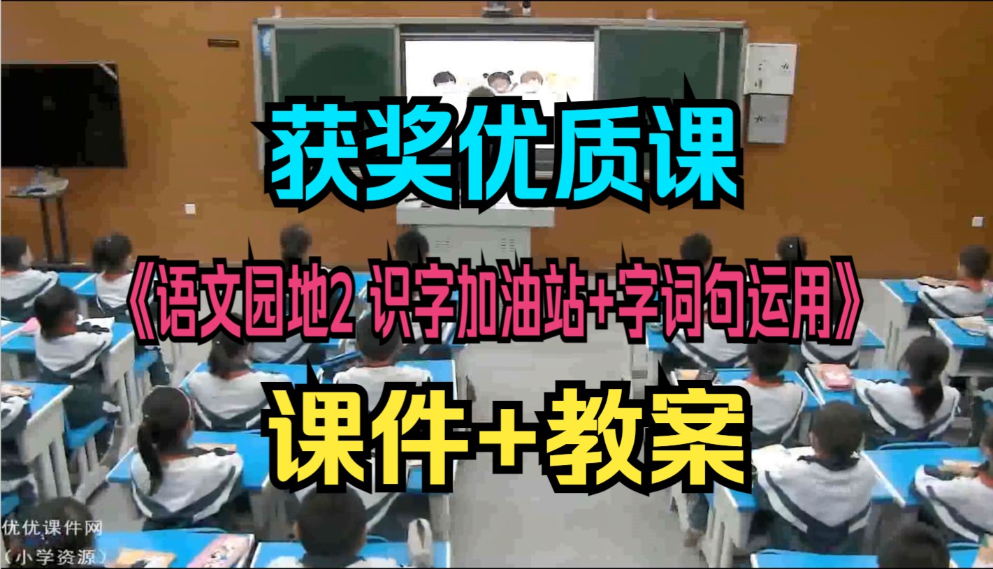 [图]获奖小学语文一年级下册《语文园地2 识字加油站+字词句运用》王立冬名师教学观摩视频（含PPT课件教案）