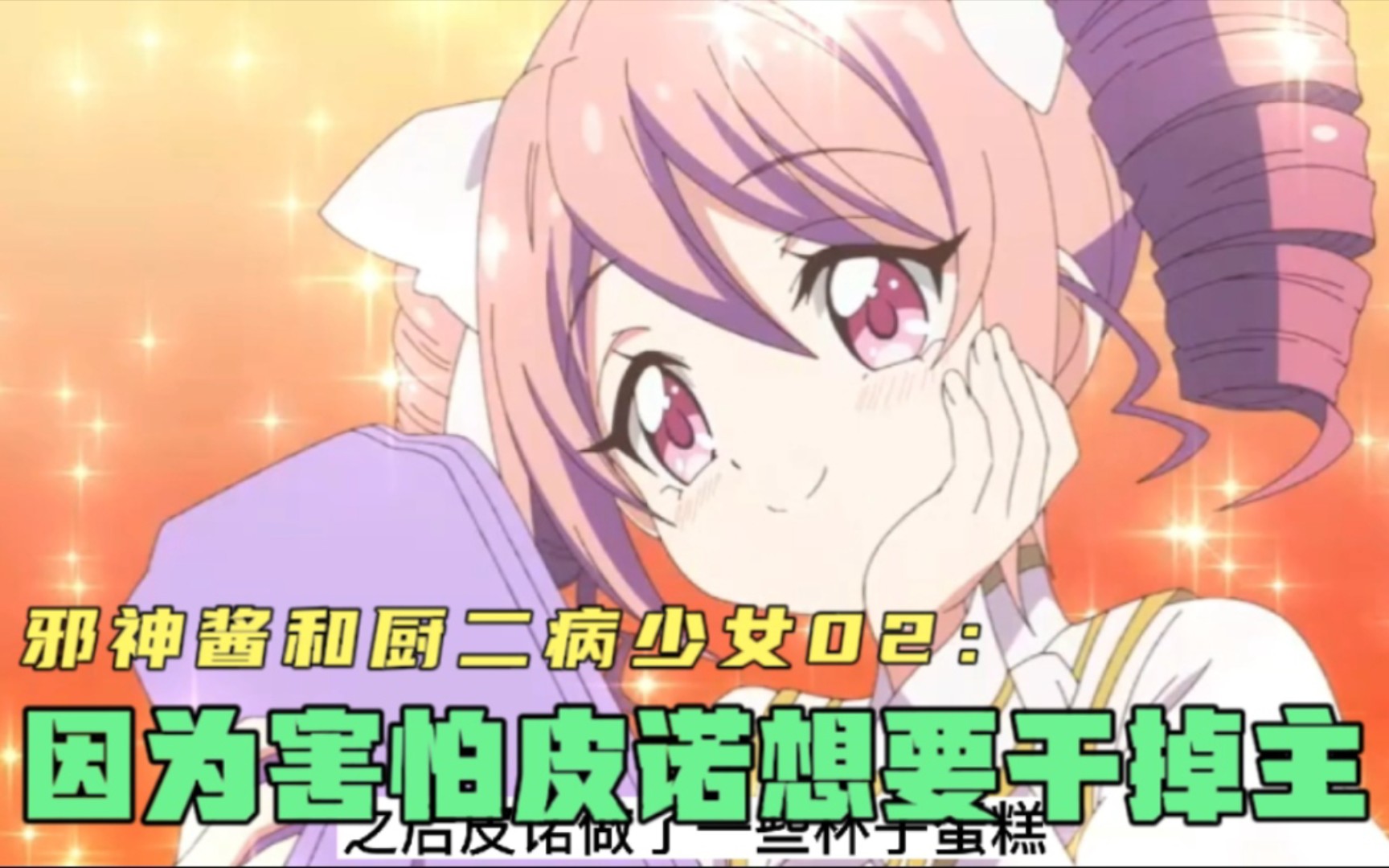 邪神酱与厨二病少女02因为害怕被莉薇露干掉皮诺选择主动出手