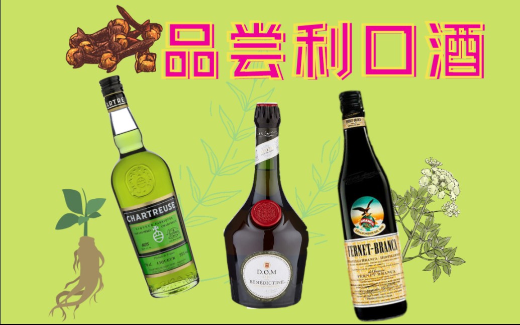 利口酒是什么味道?3款经典草本利口酒品鉴哔哩哔哩bilibili