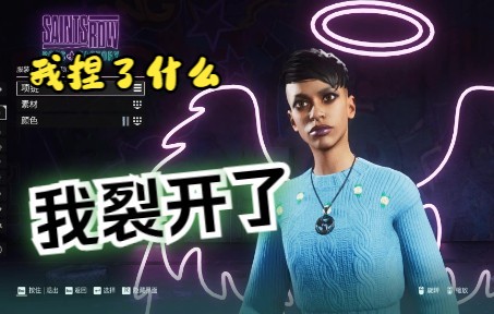 [图]周小袁《Saints Row》老大工厂演示版试玩来一起创建你喜欢的角色吧