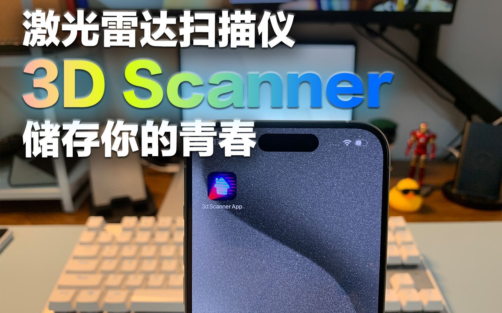 激光雷达扫描仪 3D Scanner 储存你的青春哔哩哔哩bilibili