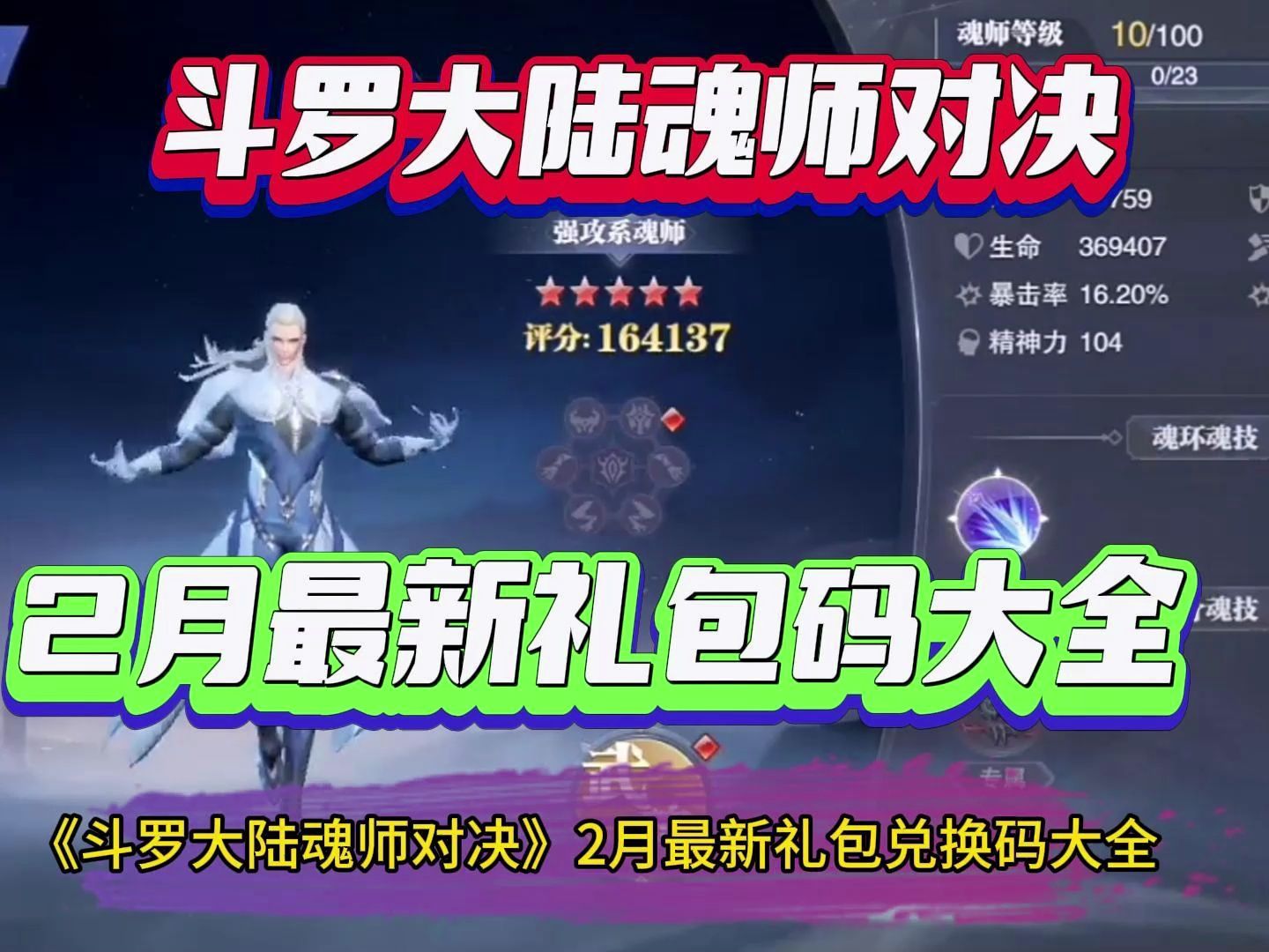 《斗罗大陆魂师对决》2月最新礼包兑换码大全