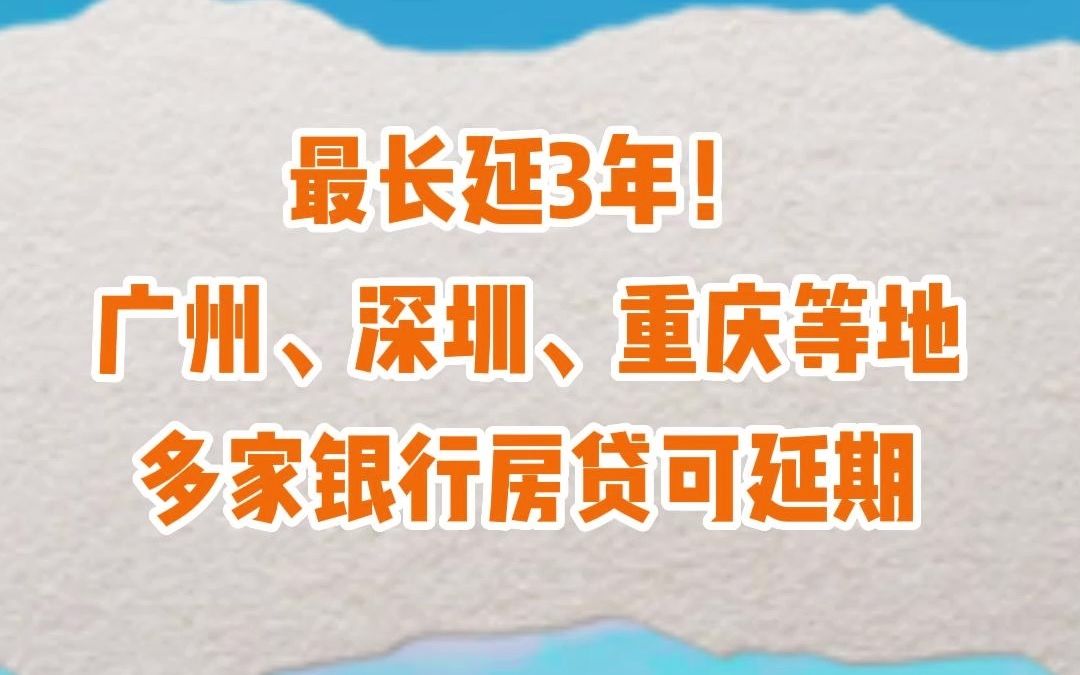 最长延3年!广州、深圳、重庆等地多家银行房贷可延期哔哩哔哩bilibili