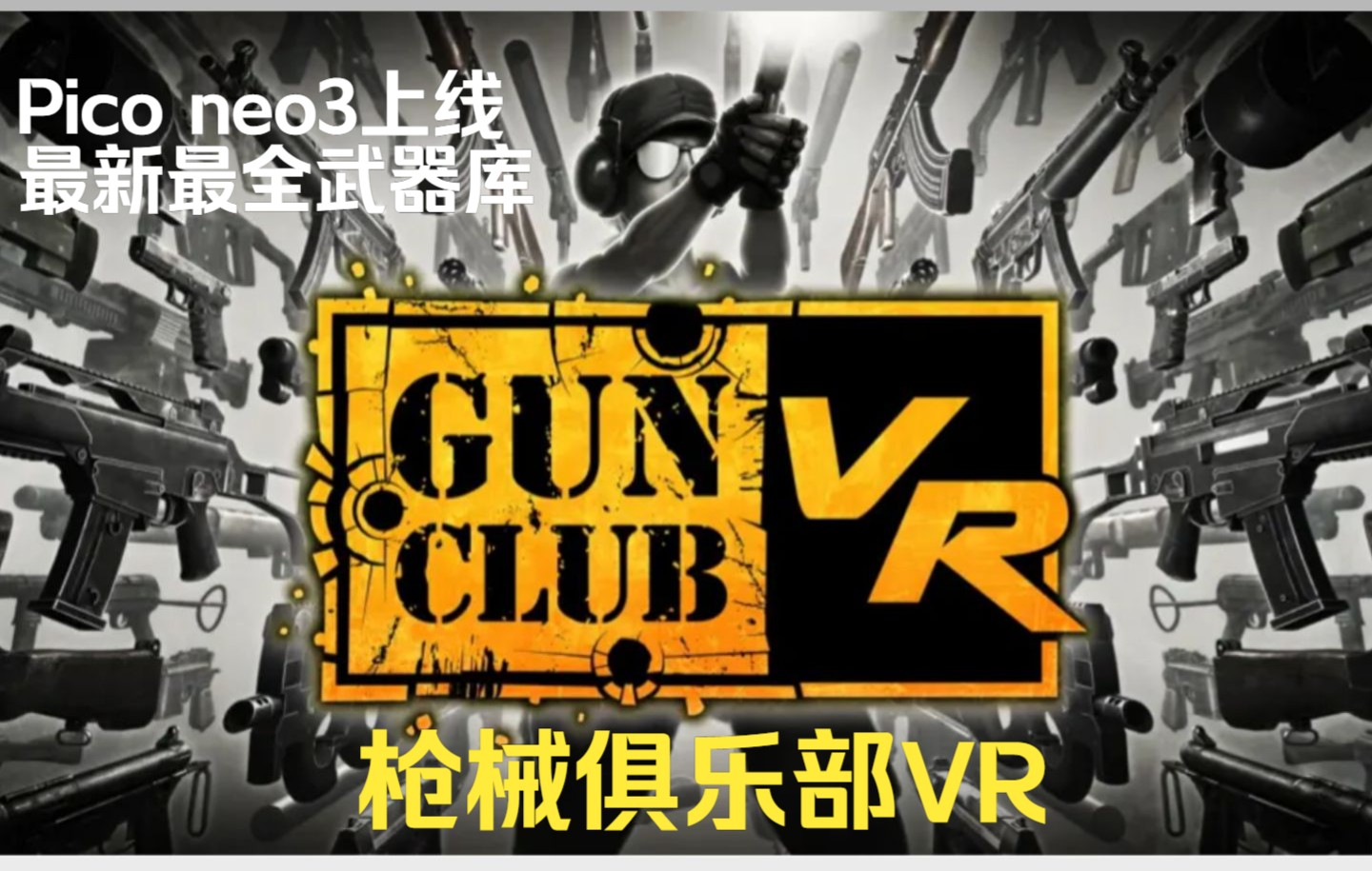 [图]Pico neo3里得最强最真的武器库：枪械俱乐部 VR(Gun Club VR)