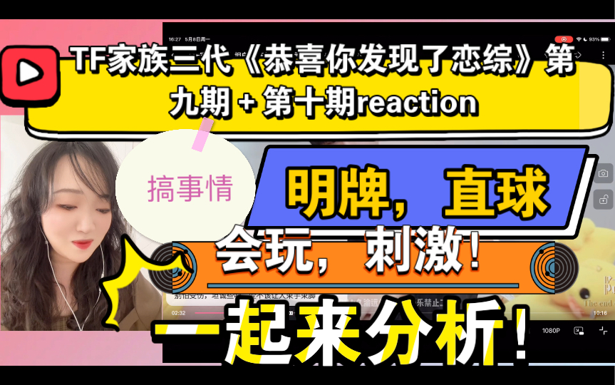 [图]（TF家族三代reaction）《恭喜你发现了恋综》第九期＋第十期～明牌，直球！会玩！搞事情！乱起来！