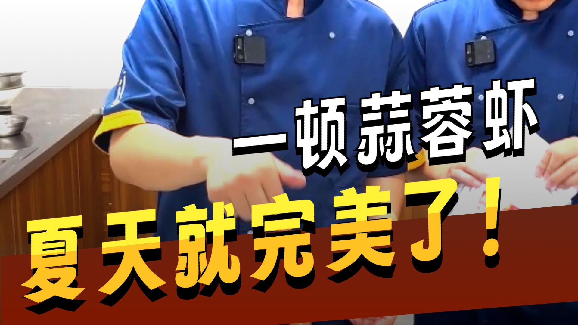 东子教做家常菜，大虾可以这么做蒜香味十足！