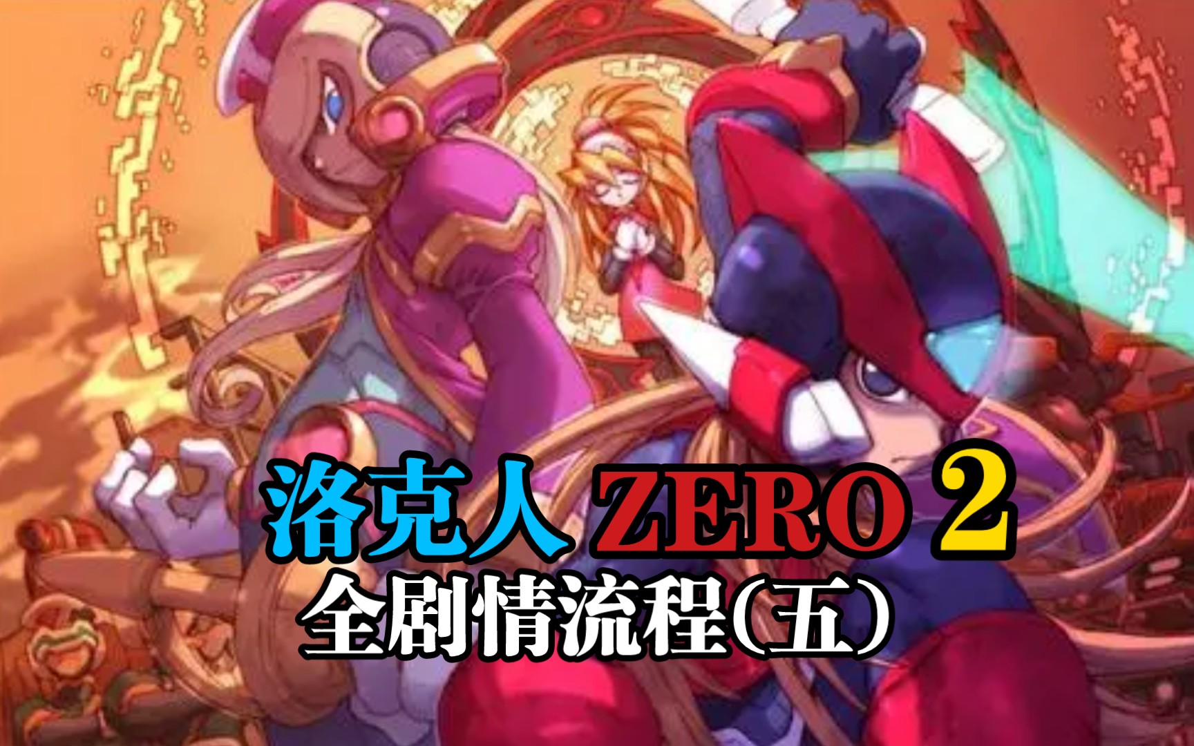 [手残也要通关]洛克人zero 2全剧情通关流程(五)